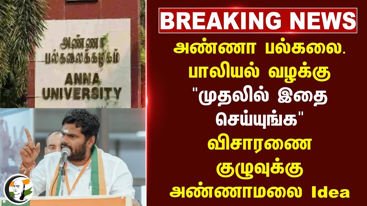#breakingnews : Anna University பாலியல் வழக்கு.. "முதலில் இதை செய்யுங்க" | Annamalai | DMK | BJP