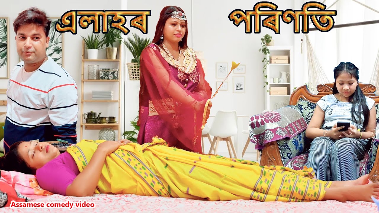 এলাহৰ পৰিণতি  | Magic | Assamese funny video | Assamese comedy video