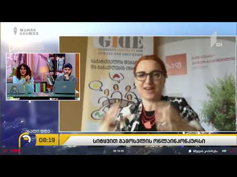 საჯარო გამოსვლების ონლაინკონკურსი