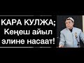 Кара Кулжа; Кеңеш айыл элине насаат! Шейх Абдишүкүр Нарматов.  29.11.2019.