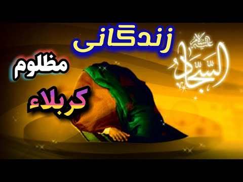 امام سجاد کیست زندگینامه امام زین العبادین علیه السلام چگونه گذشت