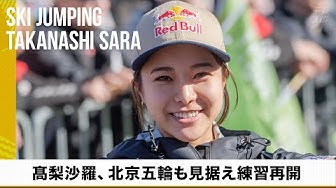 高梨沙羅 Youtube