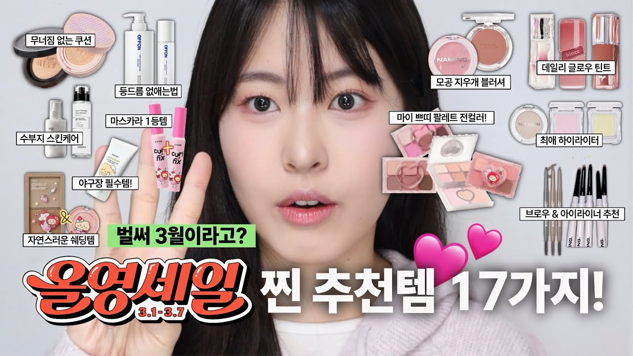 3월 올영세일 뭐 사지? 찐 추천템 17가지🔥✨ 수부지 스킨케어템 | 몸드름 없애는 법 | 에뛰드 마이 쁘띠 팔레트 전컬러 발색 | 애교살 트임 라이너 | 인생 하이라이터