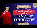 شرح جرامر الوحدة 11 انجليزي تالتة إعدادي 3ع الماضى البسيط والتام والربط بينهم الترم التانى 2026