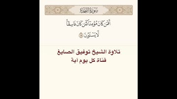 #تلاوة #الشيخ #توفيق_الصائغ من #سورة #السجدة