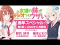 友達の妹がラジオでもウザい 第6回☆（2020年12月24日配信）