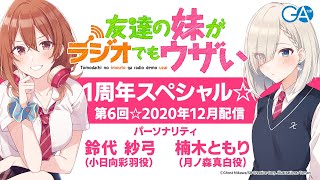 友達の妹がラジオでもウザい 第6回☆（2020年12月24日配信）