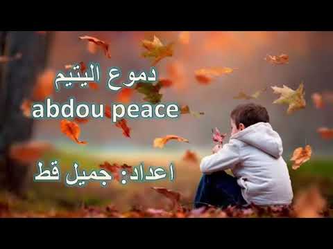 راب دموع اليتيم بالعربية الفصحى