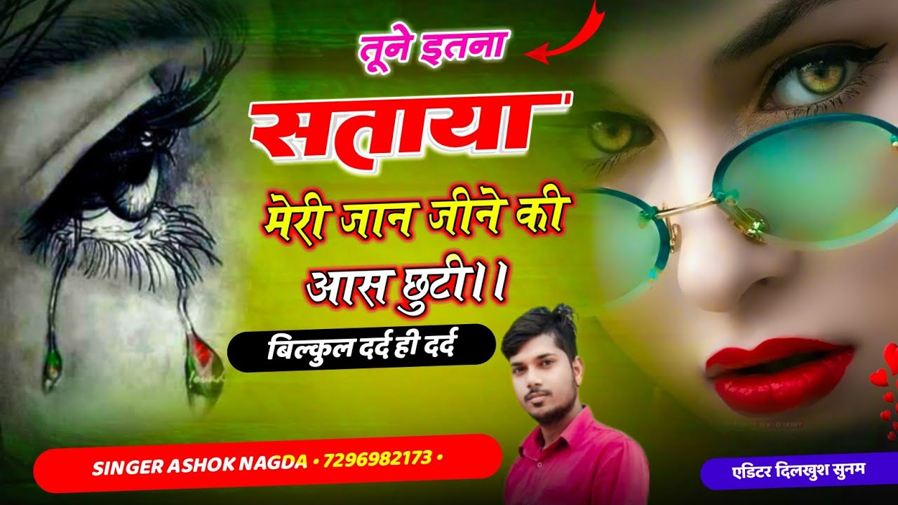 (जख्मी सॉन्ग )💔।तूने_ इतना सताया_ मेरी जान _जीने की आस छुटी।। zakhmi  singer Ashok Nagda