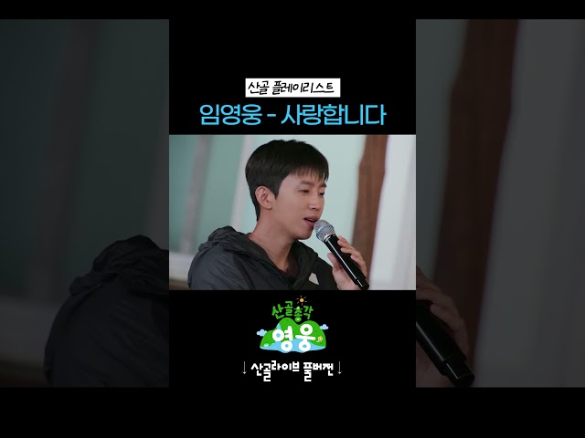 ????사랑합니다???? 라이브 들어보세요 ｡｡♡ #산골총각영웅