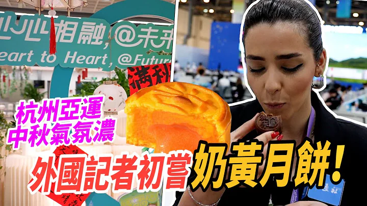 （杭州亚运）杭州中秋气氛浓　运动员和外国记者初尝月饼反应是⋯⋯ - 天天要闻