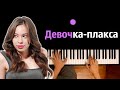 Ника Жукова - Девочка-плакса (из т/с &quot;Плакса&quot;) ● караоке | PIANO_KARAOKE ● ᴴᴰ + НОТЫ &amp; MIDI