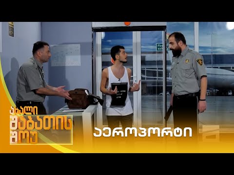 აეროპორტი | ახალი შაბათის შოუ