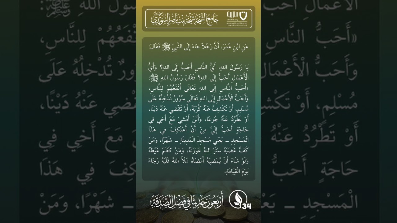 أربعون حديثًا في فضل الصدقة | الحديث رقم (34)