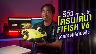 เจาะลึกใช้งานจริงโดรนใต้น้ำ fifish v6 ที่เหมาะกับงานสำรวจใต้น้ำและพาไปท่องเที่ยวสัมผัสโลกใต้ทะเล