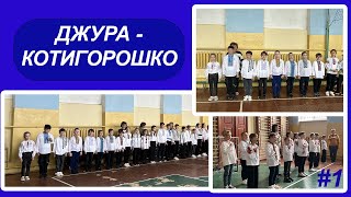 Всеукраїнська дитячо-юнацька військово-патріотична гра "ДЖУРА - КОТИГОРОШКО" || Частина 1