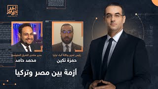 خلافات مصر. وتركيا تشتعل من جديد.. شاهد حمزة تكين ومحمد حامد مع أسامة جاويش