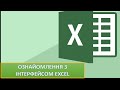 Урок 1.Excel. Ознайомлення з інтерфейсом Excel