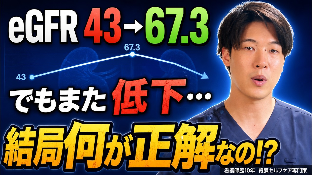 eGFRが上がったり下がったり…結局なにが正しいの？数値に振り回されない腎機ケアとは？【看護師解説】