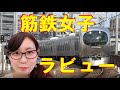 筋鉄女子・鞠衣ろーずのラビューレビュー