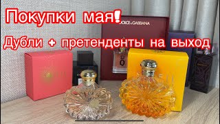 #7 Парфюмерные покупки. Dolche&Gabbana, ЧТО КУПИЛА Парфюм 2024г.