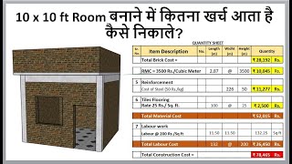 Cost of Construction of One Room | 10x10 ft Room Construction Cost | ek room banane ka kharcha 2023