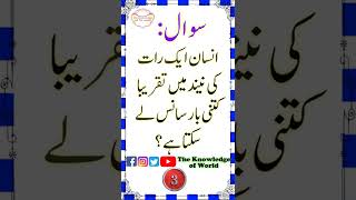 انسان ایک رات کی نیند میں تقریبا کتنی بار سانس لے سکتا ہے