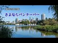 『さよならバンクーバー』山崎ていじ カラオケ 2021年1月20日発売