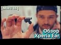 Умная гарнитура Xperia Ear - Лучший гаджет Sony [MWC'16]