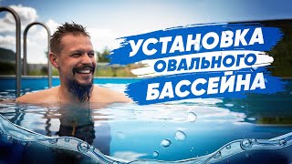 Устанавливаем Овальный Бассейн LARIMAR полная инструкция