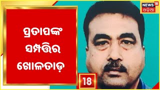Odisha Vigilance Raid: କଳାଧନର କୁବେର କୋଟିପତି ଇଂଜିନିୟର, ଗିରଫ ହୋଇପାରନ୍ତି OPHWC Dy Manager Pratap Samal