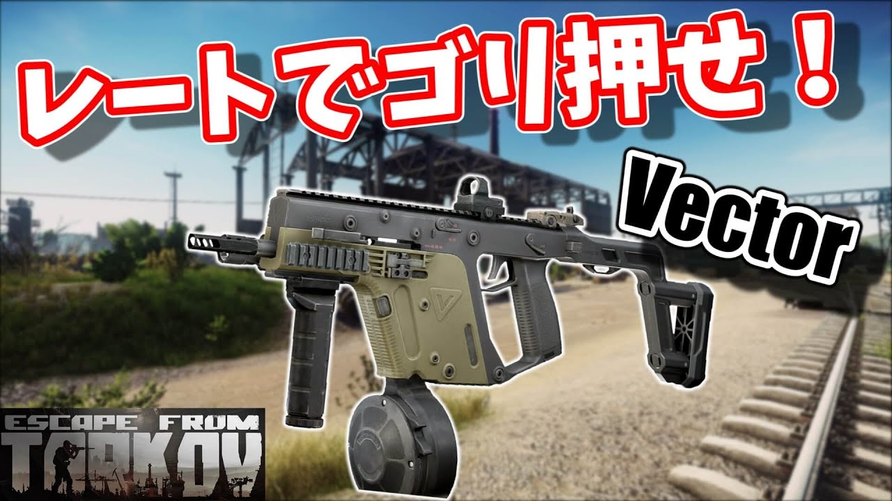 タルコフ Vector 安い 強い 最強 Smg解説 カスタム紹介 Eft まとめ速報ゲーム攻略