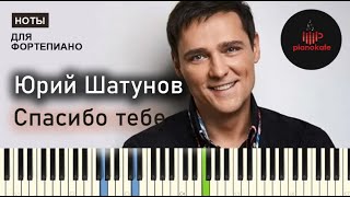 Юрий Шатунов - Спасибо тебе НОТЫ & MIDI | АККОМПАНЕМЕНТ | PIANOKAFE