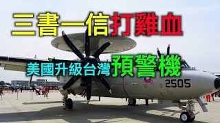 美国升级台湾空军预警机，「一中原则」从美国民主党党纲删除意义何在？中共展开「三书一信」打鸡血!