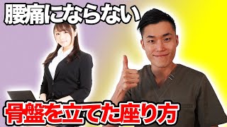 腰痛にならない！骨盤を立てた座り方を解説！