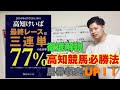 【競馬】高知競馬必勝法 ！！馬券収支が上がります！！