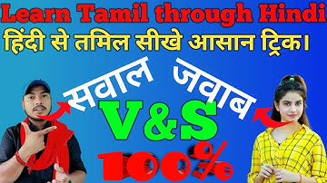 Learn Tamil through Hindi, 🥱😘🫣 हिंदी से तमिल सीखे आसान ट्रिक। तमिल भाषा कैसे सीखे। #tamil #hindi