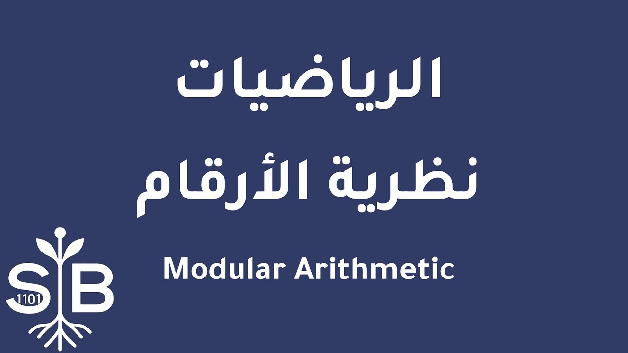 [Arabic] Math / Basics / Modular Arithmetic