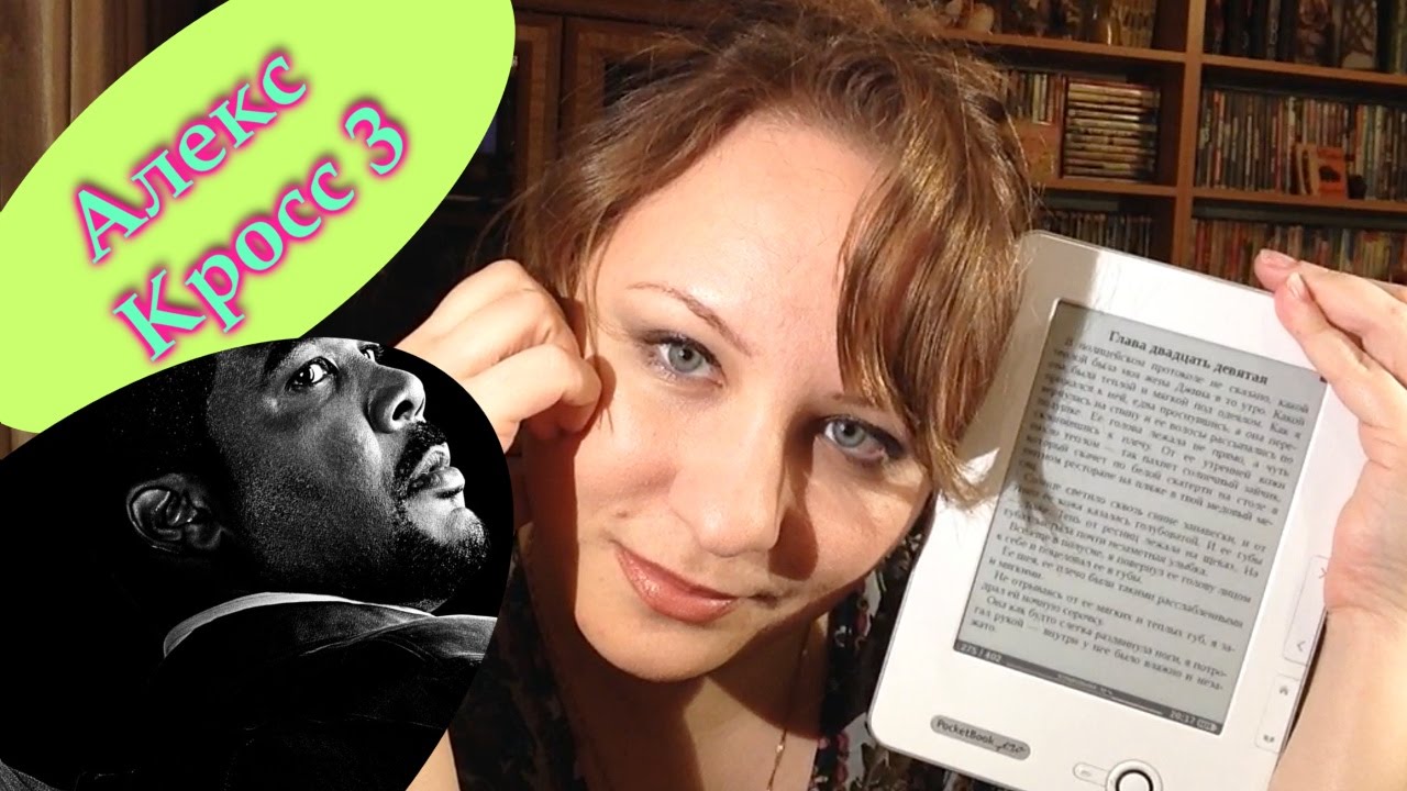 Обзор книги Джек и Джилл. Джеймс Паттерсон. Серия Алекс Кросс. Алекс ...