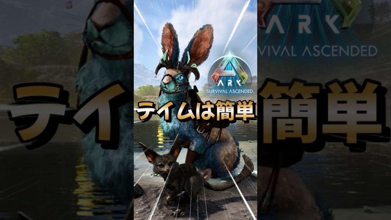 初心者におすすめ！序盤最強生物【ブローバック】をご紹介！【ARK/ASA】#arksurvivalevolved #アーク #ゲーム実況 #shorts