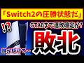 【完全勝利】Switch2、3月の米国売上でトップに→PS5は年間売上でも敗北、、、（障壁、障壁5、PS5pro、PlayStation 5、sony、ソニー、SIE）