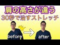 【肩の高さが違う】30秒で治すストレッチ！腰痛にも効く！