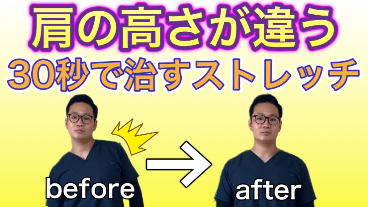 【肩の高さが違う】30秒で治すストレッチ！腰痛にも効く！