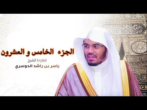 الجزء الخامس والعشرون مكتوب سورة فصلت و الشوري و الزخرف والدخان و الجاثية بصوت الشيخ ياسر الدوسري الجزء الخامس والعشرون مكتوب سورة فصلت و الشوري و الزخرف والدخان و الجاثية بصوت الشيخ ياسر الدوسري