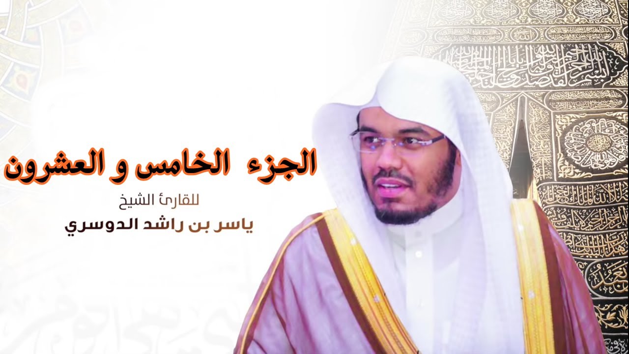 الجزء الخامس والعشرون مكتوب سورة (فصلت و الشوري و الزخرف والدخان و الجاثية) بصوت الشيخ ياسر الدوسري