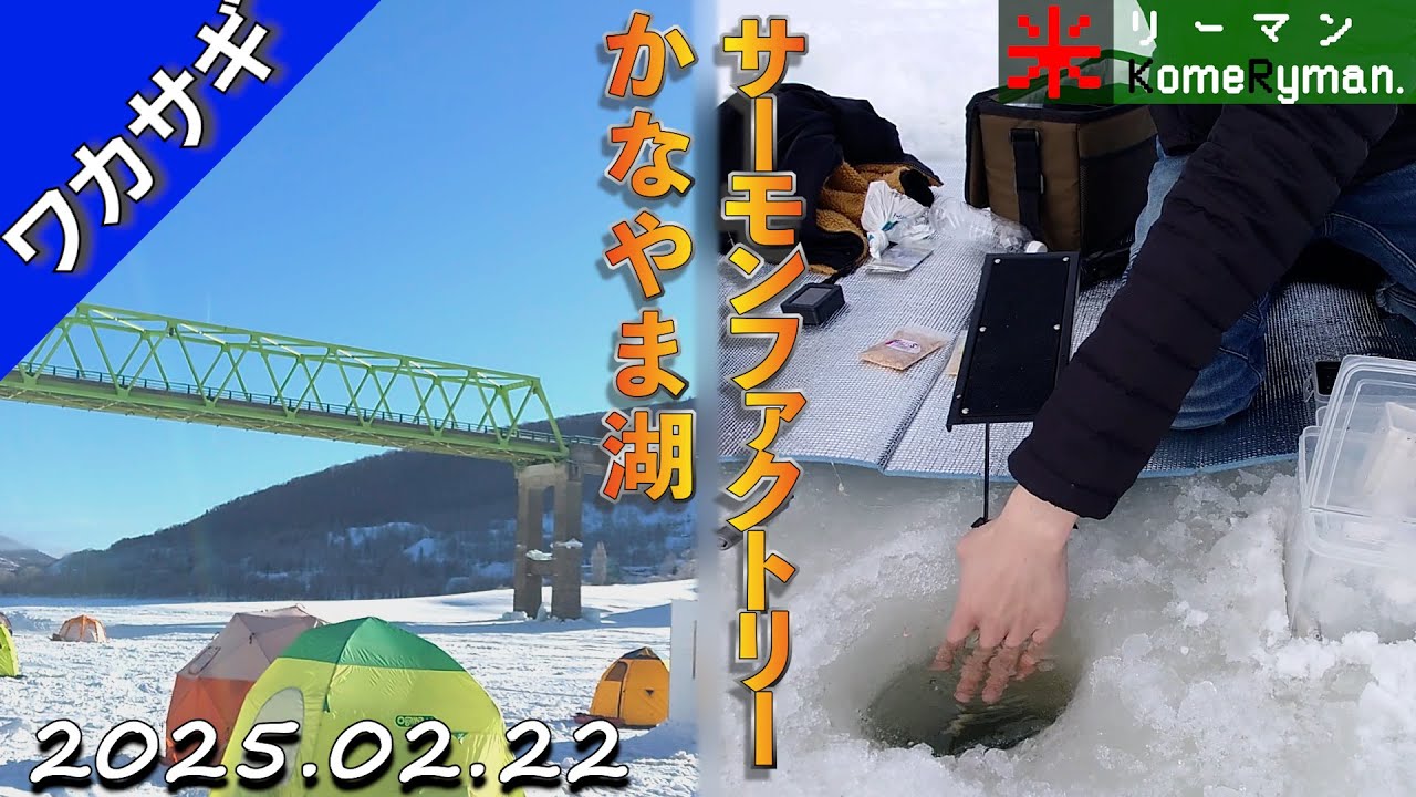 【かなやま湖＆サーモンファクトリー裏】まさかの２か所訪問 2025年02月22日。