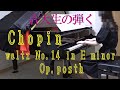 ワルツ14番　ホ短調　遺作　ショパン　[ Chopin waltz No.14 in E minor, Op.posth. ]