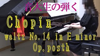 ワルツ14番　ホ短調　遺作　ショパン　[ Chopin waltz No.14 in E minor, Op.posth. ]