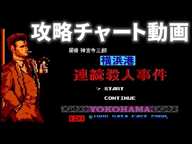 任天堂 - 動作良好　ファミコンソフト　探偵　神宮寺三郎横浜港連続殺人事件 探偵神宮寺三郎 横浜港連続殺人事件 | データイースト