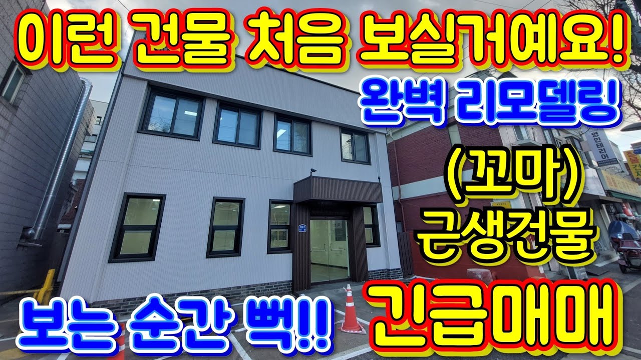 개별상가 보다 싼! 근생 건물! 통째로 직접 사용하실 분 강력 추천 매물!! 인천올상가건물 급매~~!!